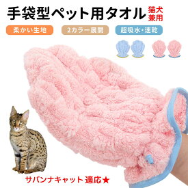 「最大15%オフクーポン」 サバンナキャット Savannah Cat ペット用バスタオル 吸水 速乾 グルーミンググローブ 犬 猫 ドライタオル 犬 猫 用 吸水手袋タオル ペット用バスグローブ ドライヤータオル ペット用タオル ペットドライグローブ 吸水タオル 手袋型
