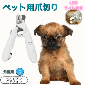 「最大15%オフクーポン」 ベルジアングリフォン ペット用爪切り 犬猫爪切り LEDライト付き 犬 爪切り つめきり猫用ネイルトリマー 犬の爪切り 簡単操作 初心者にも簡単 小型 コンパクト 持ち運びやすい ステンレス製 ネイルケア 爪切り 小動物に対応