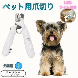 「最大15%オフクーポン」 ヨークシャーテリア ペット用爪切り 犬猫爪切り LEDライト付き 犬 爪切り つめきり猫用ネイルトリマー 犬の爪切り 簡単操作 初心者にも簡単 小型 コンパクト 持ち運びやすい ステンレス製 ネイルケア 爪切り 小動物に対応