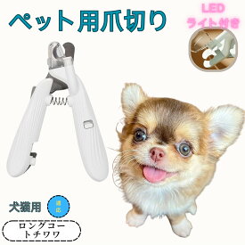 「最大15%オフクーポン」 ロングコートチワワ ペット用爪切り 犬猫爪切り LEDライト付き 犬 爪切り つめきり猫用ネイルトリマー 犬の爪切り 簡単操作 初心者にも簡単 小型 コンパクト 持ち運びやすい ステンレス製 ネイルケア 爪切り 小動物に対応