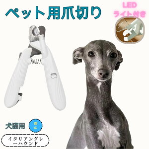 【10倍ポイント】イタリアングレーハウンド ペット用爪切り 犬猫爪切り LEDライト付き 犬 爪切り つめきり猫用ネイルトリマー 犬の爪切り 簡単操作 初心者にも簡単 小型 コンパクト 持ち運