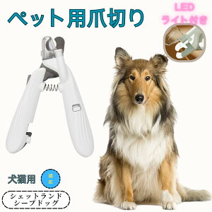 【10倍ポイント】シェットランドシープドッグ ペット用爪切り 犬猫爪切り LEDライト付き 犬 爪切り つめきり猫用ネイルトリマー 犬の爪切り 簡単操作 初心者にも簡単 小型 コンパクト 持ち