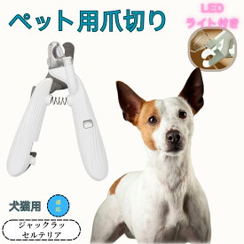 「最大15%オフクーポン」 ジャック・ラッセル・テリア ペット用爪切り 犬猫爪切り LEDライト付き 犬 爪切り つめきり猫用ネイルトリマー 犬の爪切り 簡単操作 初心者にも簡単 小型 コンパクト 持ち運びやすい ステンレス製 ネイルケア 爪切り 小動物に対応