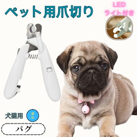 「最大15%オフクーポン」 パグ（Pug） ペット用爪切り 犬猫爪切り LEDライト付き 犬 爪切り つめきり猫用ネイルトリマー 犬の爪切り 簡単操作 初心者にも簡単 小型 コンパクト 持ち運びやすい ステンレス製 ネイルケア 爪切り 小動物に対応