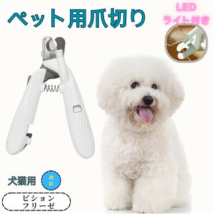 【10倍ポイント】ビション・フリーゼ(Bichon Fris?) ペット用爪切り 犬猫爪切り LEDライト付き 犬 爪切り つめきり猫用ネイルトリマー 犬の爪切り 簡単操作 初心者にも簡単 小型 コンパクト