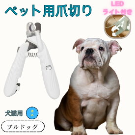 「最大15%オフクーポン」 ブルドッグ（Bulldog） ペット用爪切り 犬猫爪切り LEDライト付き 犬 爪切り つめきり猫用ネイルトリマー 犬の爪切り 簡単操作 初心者にも簡単 小型 コンパクト 持ち運びやすい ステンレス製 ネイルケア 爪切り 小動物に対応