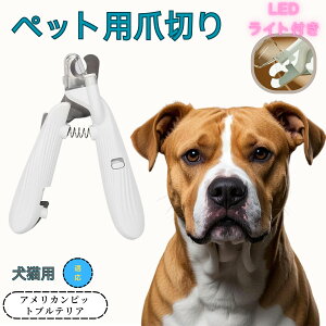 【10倍ポイント】アメリカン・ピット・ブル・テリア ペット用爪切り 犬猫爪切り LEDライト付き 犬 爪切り つめきり猫用ネイルトリマー 犬の爪切り 簡単操作 初心者にも簡単 小型 コンパクト
