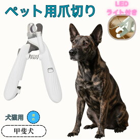 「最大15%オフクーポン」 甲斐犬（Kai Ken） ペット用爪切り 犬猫爪切り LEDライト付き 犬 爪切り つめきり猫用ネイルトリマー 犬の爪切り 簡単操作 初心者にも簡単 小型 コンパクト 持ち運びやすい ステンレス製 ネイルケア 爪切り 小動物に対応