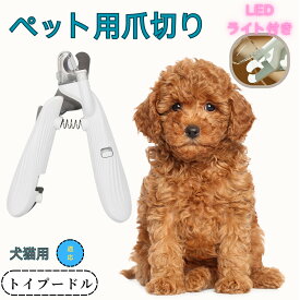 「最大15%オフクーポン」 トイプードル（Toy Poodle） ペット用爪切り 犬猫爪切り LEDライト付き 犬 爪切り つめきり猫用ネイルトリマー 犬の爪切り 簡単操作 初心者にも簡単 小型 コンパクト 持ち運びやすい ステンレス製 ネイルケア 爪切り 小動物に対応