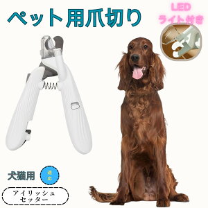 【10倍ポイント】イングリッシュ・セッター ペット用爪切り 犬猫爪切り LEDライト付き 犬 爪切り つめきり猫用ネイルトリマー 犬の爪切り 簡単操作 初心者にも簡単 小型 コンパクト 持ち運