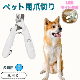「最大15%オフクーポン」 秋田犬（Akita Inu） ペット用爪切り 犬猫爪切り LEDライト付き 犬 爪切り つめきり猫用ネイルトリマー 犬の爪切り 簡単操作 初心者にも簡単 小型 コンパクト 持ち運びやすい ステンレス製 ネイルケア 爪切り 小動物に対応