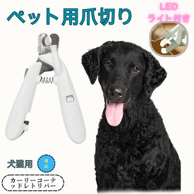 「最大15%オフクーポン」 ゴールデン・レトリバー ペット用爪切り 犬猫爪切り LEDライト付き 犬 爪切り つめきり猫用ネイルトリマー 犬の爪切り 簡単操作 初心者にも簡単 小型 コンパクト 持ち運びやすい ステンレス製 ネイルケア 爪切り 小動物に対応