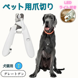 【10倍ポイント】グレート・デーン(Great Dane) ペット用爪切り 犬猫爪切り LEDライト付き 犬 爪切り つめきり猫用ネイルトリマー 犬の爪切り 簡単操作 初心者にも簡単 小型 コンパクト 持ち