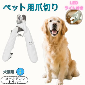 「最大15%オフクーポン」 ゴールデン・レトリバー ペット用爪切り 犬猫爪切り LEDライト付き 犬 爪切り つめきり猫用ネイルトリマー 犬の爪切り 簡単操作 初心者にも簡単 小型 コンパクト 持ち運びやすい ステンレス製 ネイルケア 爪切り 小動物に対応