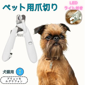 「最大15%オフクーポン」 ブリュッセルグリフォン ペット用爪切り 犬猫爪切り LEDライト付き 犬 爪切り つめきり猫用ネイルトリマー 犬の爪切り 簡単操作 初心者にも簡単 小型 コンパクト 持ち運びやすい ステンレス製 ネイルケア 爪切り 小動物に対応