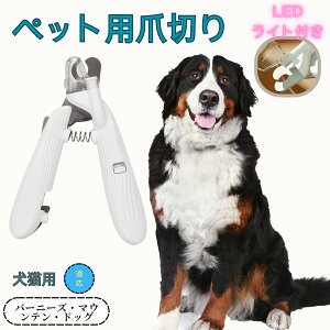 【10倍ポイント】バーニーズ・マウンテン・ドッグ ペット用爪切り 犬猫爪切り LEDライト付き 犬 爪切り つめきり猫用ネイルトリマー 犬の爪切り 簡単操作 初心者にも簡単 小型 コンパクト