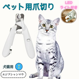 「最大15%オフクーポン」 エジプシャンマウ ペット用爪切り 犬猫爪切り LEDライト付き 犬 爪切り つめきり猫用ネイルトリマー 犬の爪切り 簡単操作 初心者にも簡単 小型 コンパクト 持ち運びやすい ステンレス製 ネイルケア 爪切り 小動物に対応
