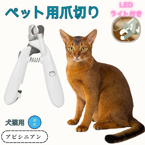 【10倍ポイント】アビシニアン Abyssinian ペット用爪切り 犬猫爪切り LEDライト付き 犬 爪切り つめきり猫用ネイルトリマー 犬の爪切り 簡単操作 初心者にも簡単 小型 コンパクト 持ち運びやす