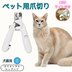 「最大15%オフクーポン」 オリエンタルロングヘア ペット用爪切り 犬猫爪切り LEDライト付き 犬 爪切り つめきり猫用ネイルトリマー 犬の爪切り 簡単操作 初心者にも簡単 小型 コンパクト 持ち運びやすい ステンレス製 ネイルケア 爪切り 小動物に対応