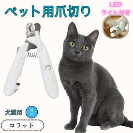 「最大15%オフクーポン」 コラット ペット用爪切り 犬猫爪切り LEDライト付き 犬 爪切り つめきり猫用ネイルトリマー 犬の爪切り 簡単操作 初心者にも簡単 小型 コンパクト 持ち運びやすい ステンレス製 ネイルケア 爪切り 小動物に対応