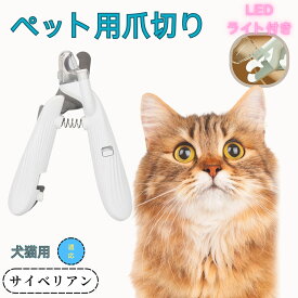 「最大15%オフクーポン」 サイベリアン ペット用爪切り 犬猫爪切り LEDライト付き 犬 爪切り つめきり猫用ネイルトリマー 犬の爪切り 簡単操作 初心者にも簡単 小型 コンパクト 持ち運びやすい ステンレス製 ネイルケア 爪切り 小動物に対応