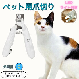 「最大15%オフクーポン」 ジャパニーズボブテイル ペット用爪切り 犬猫爪切り LEDライト付き 犬 爪切り つめきり猫用ネイルトリマー 犬の爪切り 簡単操作 初心者にも簡単 小型 コンパクト 持ち運びやすい ステンレス製 ネイルケア 爪切り 小動物に対応