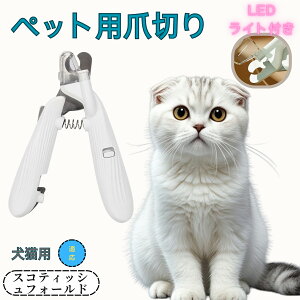 【10倍ポイント】スコティッシュフォールド ペット用爪切り 犬猫爪切り LEDライト付き 犬 爪切り つめきり猫用ネイルトリマー 犬の爪切り 簡単操作 初心者にも簡単 小型 コンパクト 持ち運