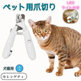 「最大15%オフクーポン」 セレンゲティ ペット用爪切り 犬猫爪切り LEDライト付き 犬 爪切り つめきり猫用ネイルトリマー 犬の爪切り 簡単操作 初心者にも簡単 小型 コンパクト 持ち運びやすい ステンレス製 ネイルケア 爪切り 小動物に対応
