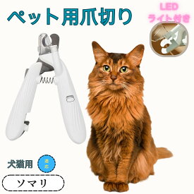 「最大15%オフクーポン」 ソマリ ペット用爪切り 犬猫爪切り LEDライト付き 犬 爪切り つめきり猫用ネイルトリマー 犬の爪切り 簡単操作 初心者にも簡単 小型 コンパクト 持ち運びやすい ステンレス製 ネイルケア 爪切り 小動物に対応