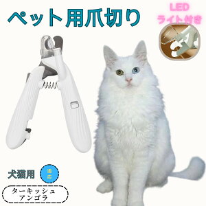 【10倍ポイント】ターキッシュアンゴラ ペット用爪切り 犬猫爪切り LEDライト付き 犬 爪切り つめきり猫用ネイルトリマー 犬の爪切り 簡単操作 初心者にも簡単 小型 コンパクト 持ち運びや
