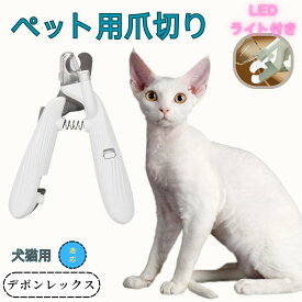 「最大15%オフクーポン」 デボンレックス ペット用爪切り 犬猫爪切り LEDライト付き 犬 爪切り つめきり猫用ネイルトリマー 犬の爪切り 簡単操作 初心者にも簡単 小型 コンパクト 持ち運びやすい ステンレス製 ネイルケア 爪切り 小動物に対応