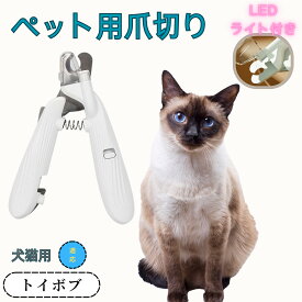 「最大15%オフクーポン」 トイボブ ペット用爪切り 犬猫爪切り LEDライト付き 犬 爪切り つめきり猫用ネイルトリマー 犬の爪切り 簡単操作 初心者にも簡単 小型 コンパクト 持ち運びやすい ステンレス製 ネイルケア 爪切り 小動物に対応