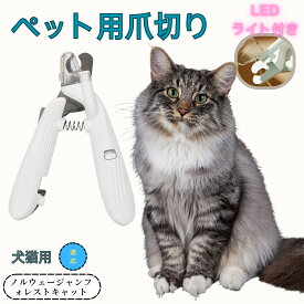 「最大15%オフクーポン」 ノルウェージャンフォレストキャット ペット用爪切り 犬猫爪切り LEDライト付き 犬 爪切り つめきり猫用ネイルトリマー 犬の爪切り 簡単操作 初心者にも簡単 小型 コンパクト 持ち運びやすい ステンレス製 ネイルケア 爪切り 小動物に対応