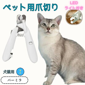 「最大15%オフクーポン」 バーミラ ペット用爪切り 犬猫爪切り LEDライト付き 犬 爪切り つめきり猫用ネイルトリマー 犬の爪切り 簡単操作 初心者にも簡単 小型 コンパクト 持ち運びやすい ステンレス製 ネイルケア 爪切り 小動物に対応