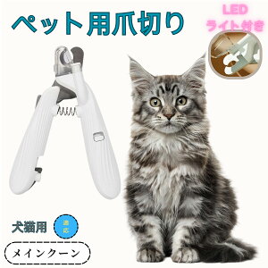 【10倍ポイント】メインクーン ペット用爪切り 犬猫爪切り LEDライト付き 犬 爪切り つめきり猫用ネイルトリマー 犬の爪切り 簡単操作 初心者にも簡単 小型 コンパクト 持ち運びやすい ステ