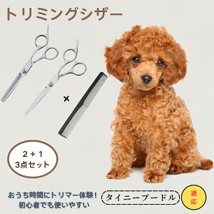 タイニープードル タイニープー 小さめトイプードル Tiny Poodle  送料無料 トリミングシザー ペット 犬 猫 グルーミング セルフトリミング カットバサミ ペット用ハサミ ペット