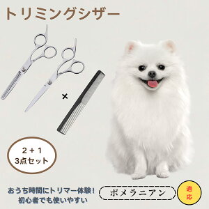 ポメラニアン ポメ Pom Pomeranian  送料無料 トリミングシザー ペット 犬 猫 グルーミング セルフトリミング カットバサミ ペット用ハサミ ペット用品 ステンレス プロ仕様