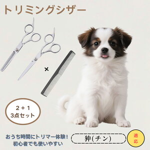 狆 チン Japanese Chin  送料無料 トリミングシザー ペット 犬 猫 グルーミング セルフトリミング カットバサミ ペット用ハサミ ペット用品 ステンレス プロ仕様 初心者OK お