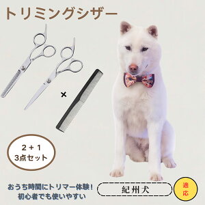 紀州犬 Kishu Ken  送料無料 トリミングシザー ペット 犬 猫 グルーミング セルフトリミング カットバサミ ペット用ハサミ ペット用品 ステンレス プロ仕様 初心者OK おうち