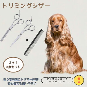 アメリカンコッカー・スパニエル アメコカ American Cocker Spaniel  送料無料 トリミングシザー ペット 犬 猫 グルーミング セルフトリミング カットバサミ ペット用ハサミ ペット
