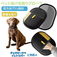 「最大15%オフクーポン」 チェサピーク・ベイ・レトリバー ペット用静電気除去手袋 ペット用毛取りグロー…