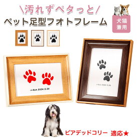「最大15%オフクーポン」 ビアデッド・コリー（Bearded Collie） ペット用 足あと スタンプ キット 足型 肉球スタンプ 手形足形スタンプ 足形作成キット 記念 足跡 汚れない 足形 取る 肉球 肉球拓 手形 型取り 簡単 安心 手軽 足跡パッド オリジナル プリント