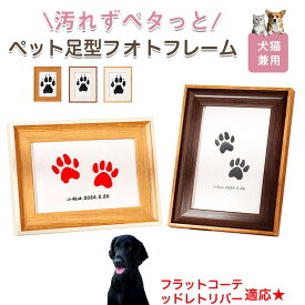 「最大15%オフクーポン」 フラットコーテッド・レトリバー ペット用 足あと スタンプ キット 足型 肉球スタンプ 手形足形スタンプ 足形作成キット 記念 足跡 汚れない 足形 取る 肉球 肉球拓 手形 型取り 簡単 安心 手軽 足跡パッド オリジナル プリント