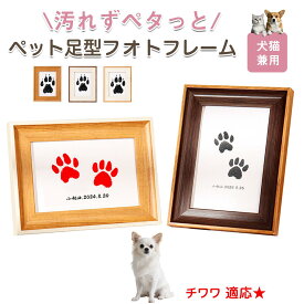 「最大15%オフクーポン」 チワワ（Chihuahua） ペット用 足あと スタンプ キット 足型 肉球スタンプ 手形足形スタンプ 足形作成キット 記念 足跡 汚れない 足形 取る 肉球 肉球拓 手形 型取り 簡単 安心 手軽 足跡パッド オリジナル プリント