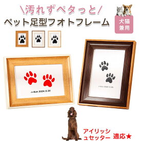 「最大15%オフクーポン」 アイリッシュ・セッター（Irish Setter） ペット用 足あと スタンプ キット 足型 肉球スタンプ 手形足形スタンプ 足形作成キット 記念 足跡 汚れない 足形 取る 肉球 肉球拓 手形 型取り 簡単 安心 手軽 足跡パッド オリジナル プリント
