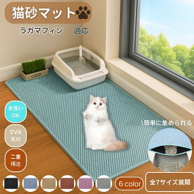 【5倍ポイント】 ラガマフィン RagaMuffin 猫砂マット 砂取りマット 大判 砂取り トイレマット 猫砂キャッチャー 飛散防止 猫トイレ用品 ペット 二重構造 清潔 飛び散り防止 掃除 掃除楽 トイレマット 特大 大きい ペットマット 清潔 飛び散り防止