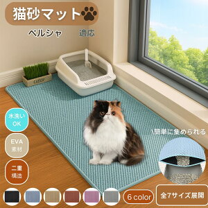 【10倍ポイント】ペルシャ Persian 猫砂マット 砂取りマット 大判 砂取り トイレマット 猫砂キャッチャー 飛散防止 猫トイレ用品 ペット 二重構造 清潔 飛び散り防止 掃除 掃除楽 トイレマット