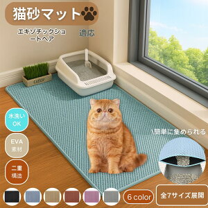 【10倍ポイント】エキゾチックショートヘア 猫砂マット 砂取りマット 大判 砂取り トイレマット 猫砂キャッチャー 飛散防止 猫トイレ用品 ペット 二重構造 清潔 飛び散り防止 掃除 掃除楽