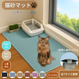 「最大15%オフクーポン」 ソマリ Somali 猫砂マット 砂取りマット 大判 砂取り トイレマット 猫砂キャッチャー 飛散防止 猫トイレ用品 ペット 二重構造 清潔 飛び散り防止 掃除 掃除楽 トイレマット 特大 大きい ペットマット 清潔 飛び散り防止