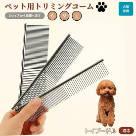 「最大15%オフクーポン」 トイプードル（Toy Poodle） ペット用品 ブラシ コーム 犬用 猫用 グルーミング トリミング くし ブラッシング お手入れ 抜け毛取り 毛玉取り ノミ取り マッサージ 健康維持 犬猫兼用 送料無料